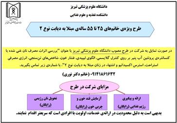طرح ویژه ی خانم های 25 تا 55 سالهی مبتلا به دیابت نوع 2