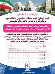 تبریک کسب رتبه اول کمیته تحقیقات دانشجویی دانشگاه علوم پزشکی تبریز در بین تمامی کمیته های تحقیقات دانشجویی با توجه به تمامی شاخص های علم سنجی 