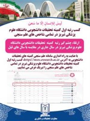 تبریک کسب رتبه اول کمیته تحقیقات دانشجویی دانشگاه علوم پزشکی تبریز در بین تمامی کمیته های تحقیقات دانشجویی با توجه به تمامی شاخص های علم سنجی 