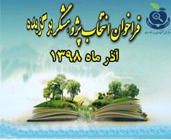 انتخاب پژوهشگر برگزیده در سال 1398 در مرکز ملی تحقیقات بیمه سلامت،
