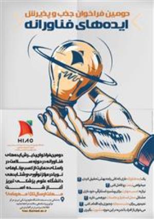 فراخوان پذیرش ایده‌های فناورانه در حوزه سلامت