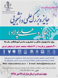 فراخوان چهارمین دوره جایزه بزرگ علمی دانشجویی (جایزه علی پولاد - ۱۳۹۸)