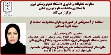 سخنرانی سرکار خانم دکتر وحیده زارع با عنوان: " استفاده از آلتمتریکس در کشورهای دارای محدودیت استفاده از شبکه های اجتماعی "
