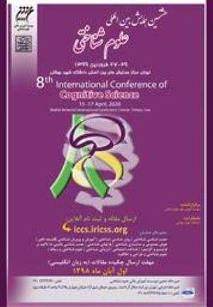 برگزاری هشتمین همایش بین‏ المللی علوم شناختی در دانشگاه شهید بهشتی