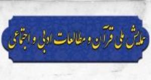 همایش ملی قرآن و مطالعات ادبی و اجتماعی، اسفند ۹۸