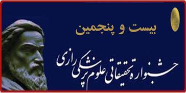 تمدید مهلت شرکت در بیست و پنجمین دوره جشنواره تحقیقاتی علوم پزشکی رازی