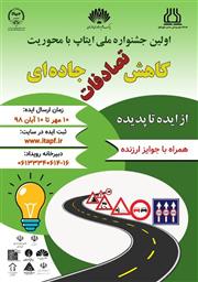 اولین جشنواره ملی ایتاپ با محوریت کاهش تصادفات جاده ای