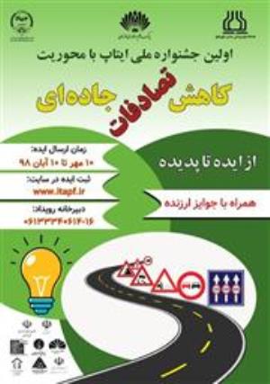 اولین جشنواره ملی ایتاپ با محوریت کاهش تصادفات جاده ای