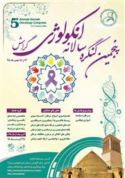 فراخوان پنجمین همایش سالانه انکولوژی دانشکده علوم پزشکی گراش