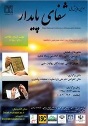 سومین همایش ملی شفای پایدار دارای امتیاز فرهنگی ویژه اعضای هیأت علمی دانشگاه‌ها 