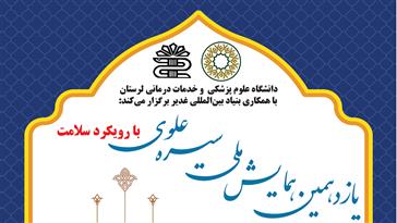 یازدهمین همایش ملی سیره علوی با رویکرد سلامت