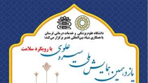 یازدهمین همایش ملی سیره علوی با رویکرد سلامت