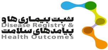 سامانه انگلیسی اطلاعات برنامه های ثبت بیماری ها و پیامدهای سلامت معاونت تحقیقات و فن آوری