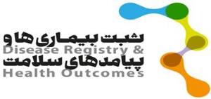 سامانه انگلیسی اطلاعات برنامه های ثبت بیماری ها و پیامدهای سلامت معاونت تحقیقات و فن آوری