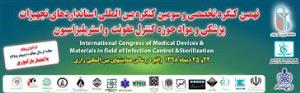 برگزاری نهمین کنگره تخصصی و سومین کنگره بین المللی کنترل عفونت و استریلیزاسیون و مواد و تجهیزات پزشکی در دانشگاه علوم پزشکی ایران
