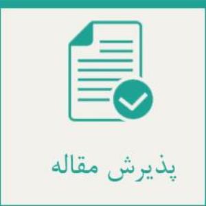 آمادگی پذیرش مقاله در مجله Iranian Journal of Toxicology وابسته به دانشگاه علوم پزشکی اراک
