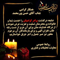 تسلیت به همکار گرامی جناب آقای حسن پورمحمد در خصوص ضایعه درگذشت برادر عزیزشان