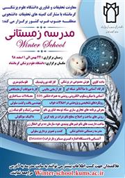 برگزاری اولین دوره مدرسه زمستانی معاونت تحقیقات و فناوری با مشارکت کمیته های تحقیقات دانشجویی منطقه جنوب غرب کشور