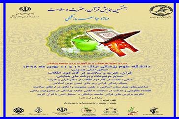  هفتمین همایش کشوری قرآن ، عترت و سلامت ویژه جامعه پزشکی