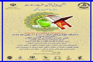  هفتمین همایش کشوری قرآن ، عترت و سلامت ویژه جامعه پزشکی