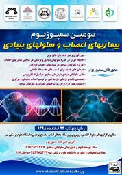سومین سمپوزیوم " بیماری‌های اعصاب و سلول‌های بنیادی" 