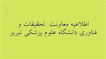 فراخوان حمایت از طرح های تحقیقاتی با محور کنترل و مراقبت کووید-19 (کرونا)