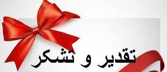 تقدیر دکتر سعید نمکی وزیر بهداشت، درمان و آموزش پزشکی از رئیس دانشگاه علوم پزشکی تبریز