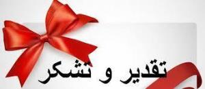 تقدیر دکتر سعید نمکی وزیر بهداشت، درمان و آموزش پزشکی از رئیس دانشگاه علوم پزشکی تبریز