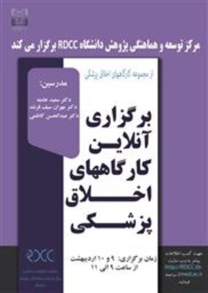 برگزاری آنلاین کارگاه اخلاق پزشکی نیمسال اول سال 99