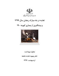 نامه معاون محترم بهداشت به انضمام فایل توصیه های تغذیه ای در ماه مبارک رمضان در شرایط شیوع کرونا