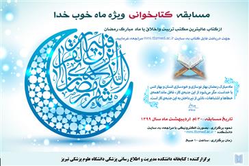 برگزاری مسابقه کتابخوانی ویژه "ماه خوب خدا"