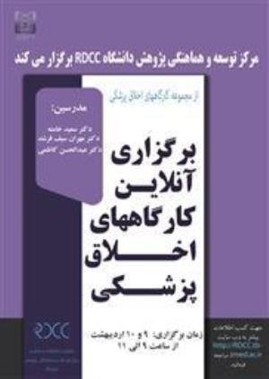 گزارش برگزاری کارگاه "کلیات اخلاق در نشر و پژوهش " ویژه دانشجویان