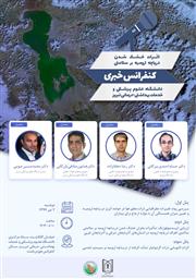 کنفرانس خبری  اثرات سلامتی خشک شدن دریاچه ارومیه