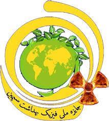 کسب رتبه ی دوم توسط آقای رضا ملک زاده دانشجوی دانشکده پزشکی تبریز در پنجمین دوره ملی جایزه فیزیک بهداشت سیمین سال 1399