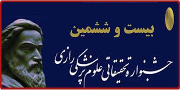 برگزاری بیست و ششمین جشنواره تحقیقاتی علوم پزشکی رازی در دیماه سالجاری
