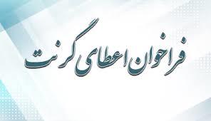 معرفی گرنت پانصد هزار تومانی با ۱۰۰ درصد تخفیف آزمایشگاه جامع تحقیقات دانشگاه