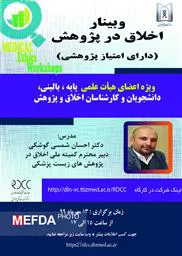 برگزاری وبینار کشوری «اخلاق در پژوهش» ویژه اعضای هیات علمی، دانشجویان و کارشناسان اخلاق و پژوهش