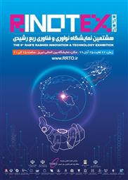 فراخوان هشتمین نمایشگاه نوآوری و فناوری ربع رشیدی - رینوتکس 2020
