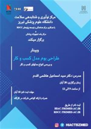 برگزاری کارگاه آنلاین «طراحی بوم مدل کسب و کار » توسط مرکز نوآوری و شتابدهی سلامت با همکاری مرکز توسعه و هماهنگی پژوهش دانشگاه (RDCC) و مرکز رشد تجهیزات پزشکی