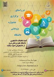 برگزاری جشنواره پژوهشی دانشجویی توسط کمیته تحقیقات دانشجویی دانشگاه علوم پزشکی تبریز