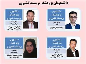 انتخاب دانشجویان پژوهشگر برجسته کشوری مطابق بند ک کمیته کشوری تحقیقات دانشجویی در سه ماهه سوم 1399