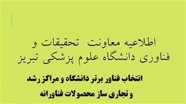  انتخاب فناور برتر دانشگاه و مراکز رشد و تجاری ساز محصولات فناورانه