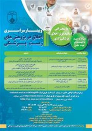 وبینار سراسری اخلاق در پژوهش هاي زيست پزشکي سال ۱۳۹۹