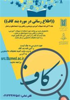  اطلاع رسانی در مورد بندک(کمیته تحقیقات دانشجویی)