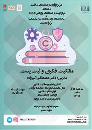 مرکز نوآوری و شتابدهی سلامت با همکاری مرکز RDCC و مرکز رشد تجهیزات پزشکی برگزار می کند: