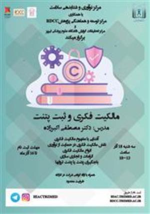 مرکز نوآوری و شتابدهی سلامت با همکاری مرکز RDCC و مرکز رشد تجهیزات پزشکی برگزار می کند: