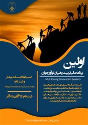 اولین برنامه ملی تربیت رهبران نوآور جوان
