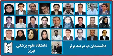 اساتید و پژوهشگران دانشگاه علوم پزشکی تبریز در بین ۲ درصد برتر دانشمندان دنیا