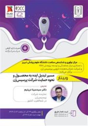 برگزاری کارگاه آنلاین " تبدیل ایده به محصول و نحوه حمایت پرسیس ژن "