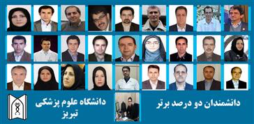 انتشار اسامی اساتید و پژوهشگران دانشگاه علوم پزشکی تبریز در بین ۲ درصد برتر دانشمندان دنیا